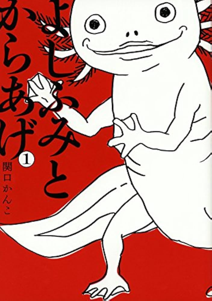 【中古】 よしふみとからあげ ５/講談社/関口かんこ よしふみとからあげ 5 関口 かんこ - メルカリ